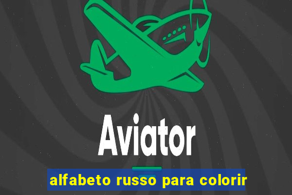 alfabeto russo para colorir