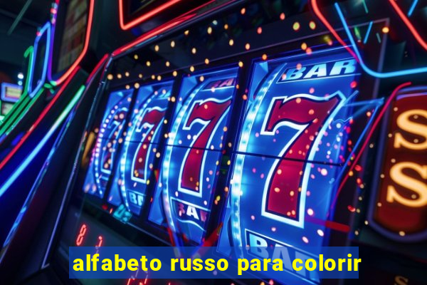 alfabeto russo para colorir