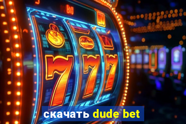 скачать dude bet