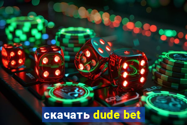 скачать dude bet